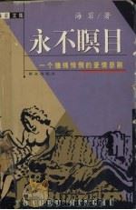 永不瞑目（1998 PDF版）