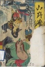 山野魔豹 上 1993 PDF电子版封面 7538706917 (台湾)云中岳著