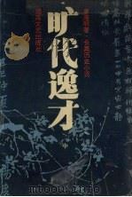 旷代逸才  中（1995.10 PDF版）