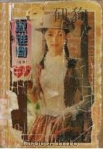 芳思谁寄 1995 PDF电子版封面 7805386986 (台湾)席娟著