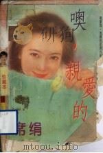 畅销多榜糸列：噢，亲爱的（1995 PDF版）