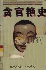 贪官艳史 1996 PDF电子版封面 7805873402 何德来著
