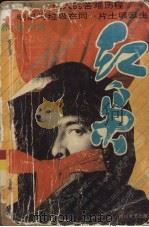 红枭 1995 PDF电子版封面 7541113638 宋小武著