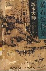 黄石公传奇（1994 PDF版）