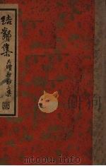 结邻集  尺牍新钞三集   1936  PDF电子版封面    周工亮撰 
