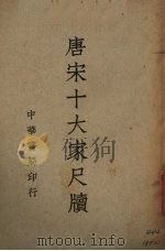 唐宋十大家尺牍  1（1939 PDF版）