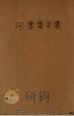 珂雪斋集 1936 PDF电子版封面 (明)袁中道著;阿英校点