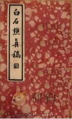 白石樵真稿 上 1935 PDF电子版封面 陈眉公著
