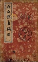 白石樵真稿 下 1935 PDF电子版封面 陈眉公著
