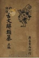 古文辞类篡  正编  下   1935  PDF电子版封面    周青萍编 