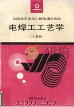 电焊工工艺学 1996 PDF电子版封面 7504518174 劳动部教材办公室组织编写