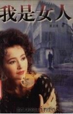 我是女人   1998  PDF电子版封面  7538514031  夏立洁著 
