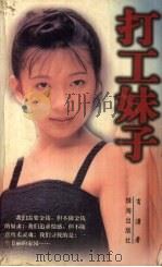 打工妹子  又名，寻找梦中的家园（1997 PDF版）
