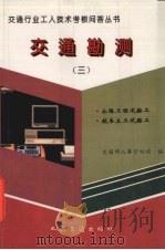 交通勘测  3  公路工程试验工  航务土工试验工（1997 PDF版）