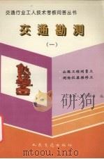 交通勘测 1 公路工程测量工 测绘仪器维修工 1994 PDF电子版封面 7114020333 交通部人事劳动司编