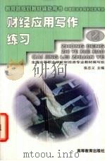 财经应用写作练习（1999 PDF版）
