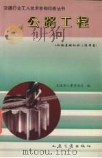 公路工程  3  机械基础知识  通用篇   1994  PDF电子版封面  7114019750  交通部人事劳动司编 