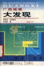 广西地理大发现（1998 PDF版）