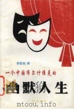 一个中国布尔什维克的幽默人生 1999 PDF电子版封面 7805929742 李延柱著