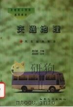 交通地理 1997 PDF电子版封面 7114024665 易文新主编