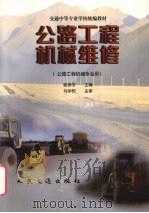 公路工程机械维修（1999 PDF版）