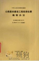 公路基本建设工程投资估算编制办法   1996  PDF电子版封面  7501313237  交通部公路工程定额站编 