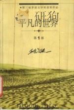 平凡的世界 第1部 1998 PDF电子版封面 7508015274 路遥著