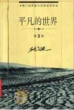 平凡的世界 3 1998 PDF电子版封面 7508015274 路遥著