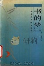 书的梦  名家品书散文精选（1992 PDF版）