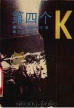 第四个K 1992 PDF电子版封面 7538704396 (美)普佐著;王宏伟译