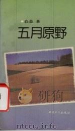 五月原野 1992 PDF电子版封面 750081044X 白金著