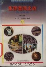 生存空间之战  渣与环境（1997 PDF版）