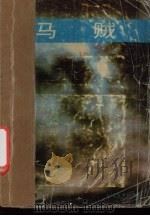 马贼（1991 PDF版）
