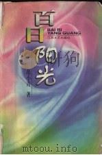 百日阳光   1997  PDF电子版封面  7539911638  范小青著 