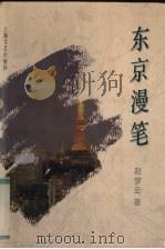 东京漫笔（1995 PDF版）