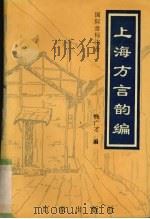 上海方言韵编 国际音标注音 1995 PDF电子版封面 7805764867 钱广才编