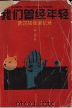 我们曾经年轻 武汉知青回忆录 1996 PDF电子版封面 7543015420 董宏猷主编