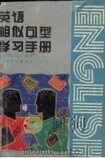 英语相似句型学习手册 1994 PDF电子版封面 7535715494 杨期品主编