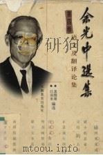 余光中选集 5卷 语文及翻译论集 第4卷 1999 PDF电子版封面 7533623177 江弱水,黄维墚