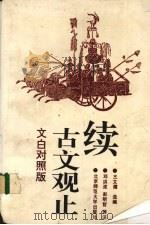 续古文观止 1993 PDF电子版封面 7303024042 王文濡编