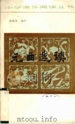 元曲选读（1987 PDF版）