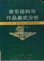 音乐结构与作品曲式分析 为了更好的音乐教学和自学 1997 PDF电子版封面 7107112104 张肖虎著