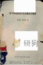 高中物理奥林匹克竞赛培训精要（1993 PDF版）
