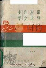 中学作文对比指导（1989 PDF版）