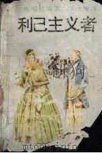 利己主义者（1995 PDF版）
