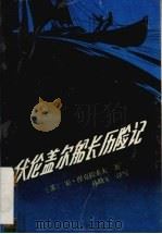 伏伦盖尔船长历险记（1986 PDF版）