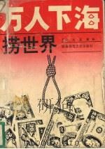 万人下海捞世界 1993.05 PDF电子版封面 7562108412 吴昊,徐杨编
