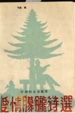 爱情朦胧诗选 1990 PDF电子版封面 7800163253 飞茂编