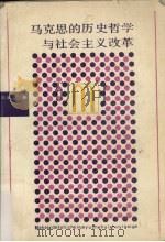 马克思的历史哲学与社会主义改革（1990 PDF版）