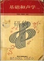基础和声学 1996 PDF电子版封面 7531629526 李毅波,陈振昆编著